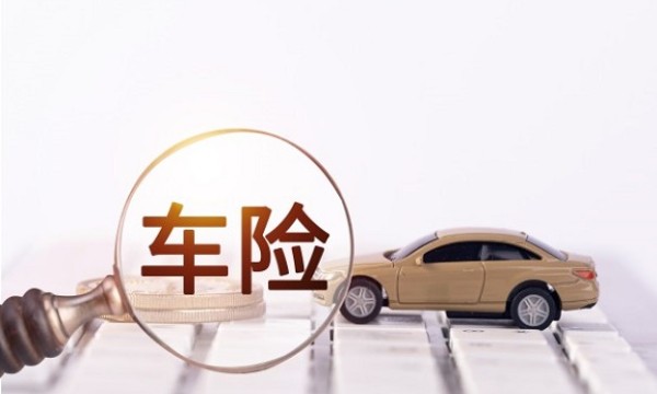 人保车险|车损险买了有啥用？