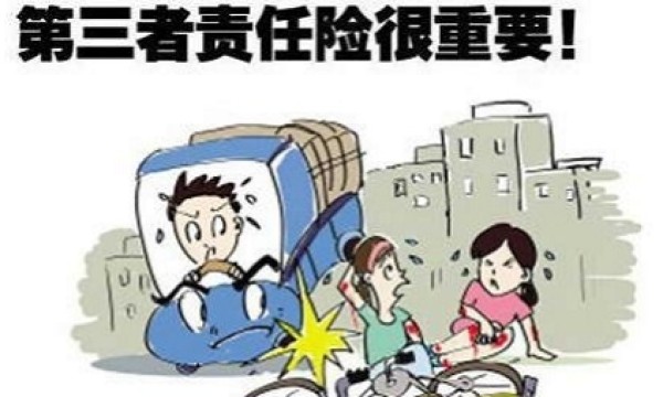 人保服务|第三者责任保险为什么一定得买？